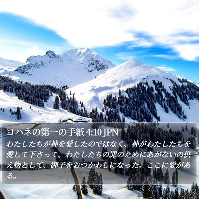 ヨハネの第一の手紙 4:10 JPN Bible Verse Image