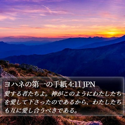 ヨハネの第一の手紙 4:11 JPN Bible Verse Image