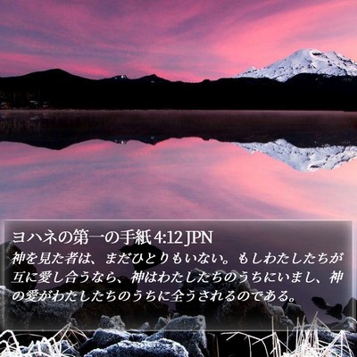 ヨハネの第一の手紙 4:12 JPN Bible Verse Image