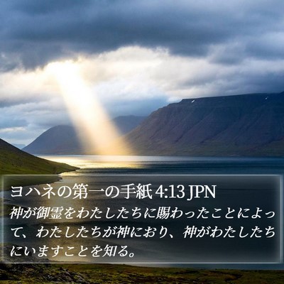 ヨハネの第一の手紙 4:13 JPN Bible Verse Image