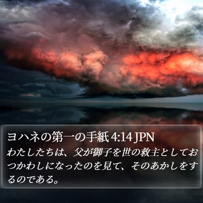 ヨハネの第一の手紙 4:14 JPN Bible Verse Image