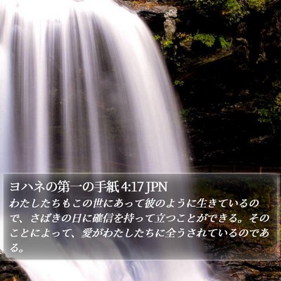 ヨハネの第一の手紙 4:17 JPN Bible Verse Image