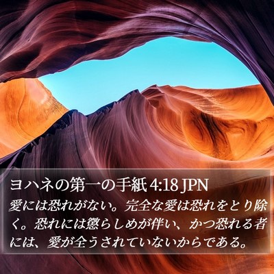 ヨハネの第一の手紙 4:18 JPN Bible Verse Image
