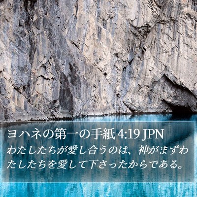 ヨハネの第一の手紙 4:19 JPN Bible Verse Image