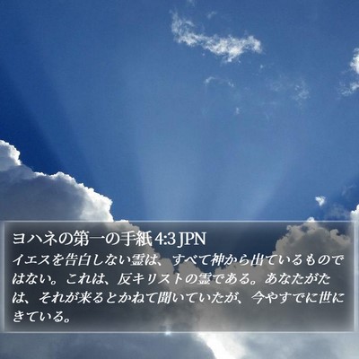 ヨハネの第一の手紙 4:3 JPN Bible Verse Image