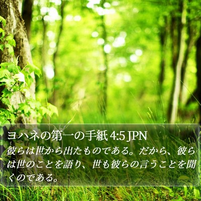 ヨハネの第一の手紙 4:5 JPN Bible Verse Image