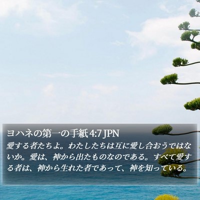 ヨハネの第一の手紙 4:7 JPN Bible Verse Image