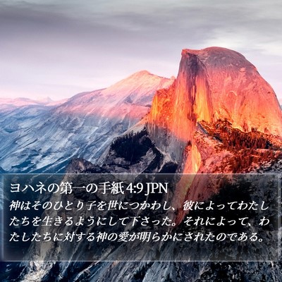 ヨハネの第一の手紙 4:9 JPN Bible Verse Image