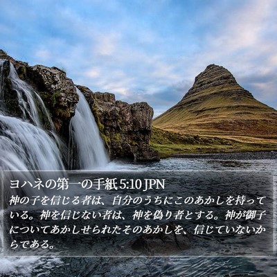 ヨハネの第一の手紙 5:10 JPN Bible Verse Image