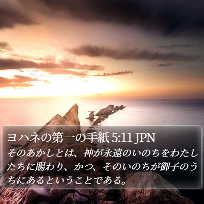 ヨハネの第一の手紙 5:11 JPN Bible Verse Image