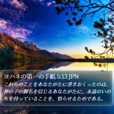 ヨハネの第一の手紙 5:13 JPN Bible Verse Image