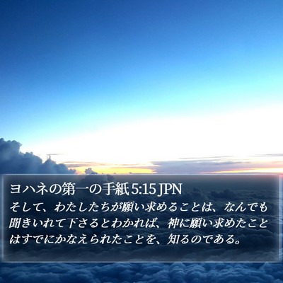 ヨハネの第一の手紙 5:15 JPN Bible Verse Image