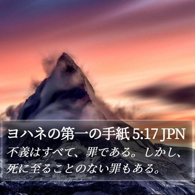 ヨハネの第一の手紙 5:17 JPN Bible Verse Image