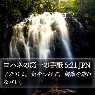 ヨハネの第一の手紙 5:21 JPN Bible Verse Image