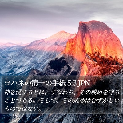 ヨハネの第一の手紙 5:3 JPN Bible Verse Image