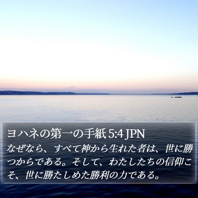 ヨハネの第一の手紙 5:4 JPN Bible Verse Image
