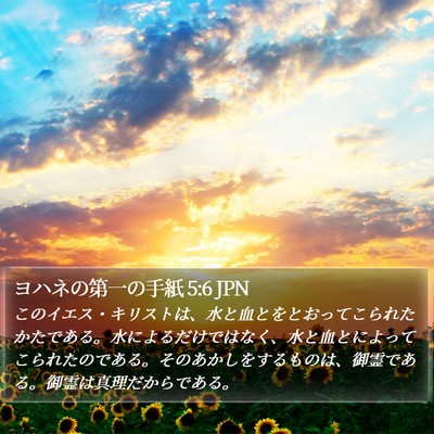 ヨハネの第一の手紙 5:6 JPN Bible Verse Image