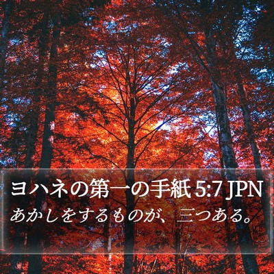 ヨハネの第一の手紙 5:7 JPN Bible Verse Image