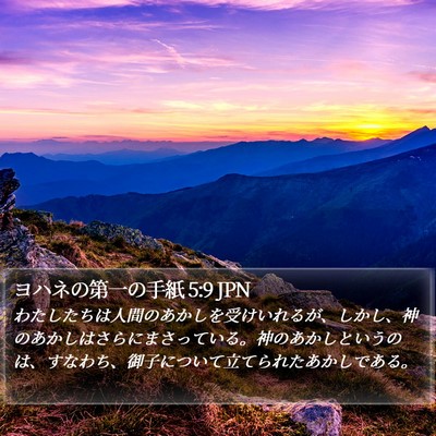 ヨハネの第一の手紙 5:9 JPN Bible Verse Image