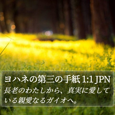 ヨハネの第三の手紙 1:1 JPN Bible Verse Image