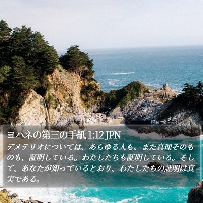 ヨハネの第三の手紙 1:12 JPN Bible Verse Image