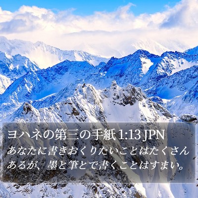 ヨハネの第三の手紙 1:13 JPN Bible Verse Image