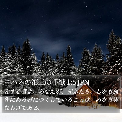 ヨハネの第三の手紙 1:5 JPN Bible Verse Image