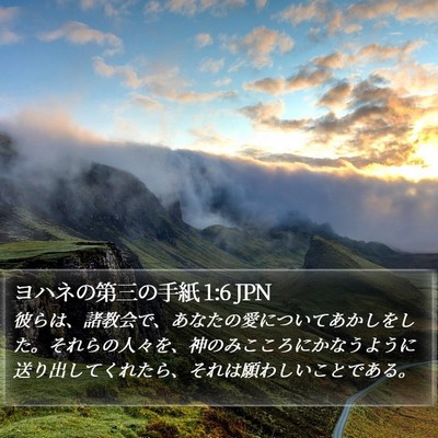 ヨハネの第三の手紙 1:6 JPN Bible Verse Image