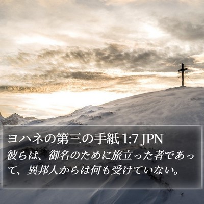 ヨハネの第三の手紙 1:7 JPN Bible Verse Image