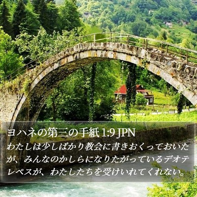 ヨハネの第三の手紙 1:9 JPN Bible Verse Image