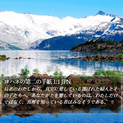 ヨハネの第二の手紙 1:1 JPN Bible Verse Image
