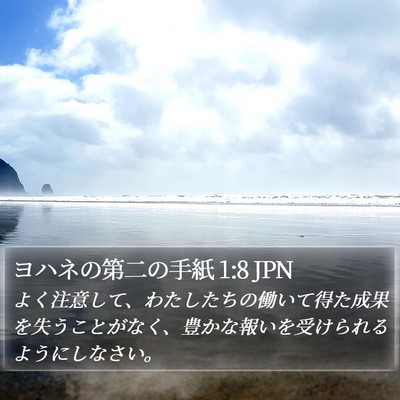 ヨハネの第二の手紙 1:8 JPN Bible Verse Image