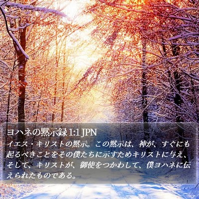 ヨハネの黙示録 1:1 JPN Bible Verse Image
