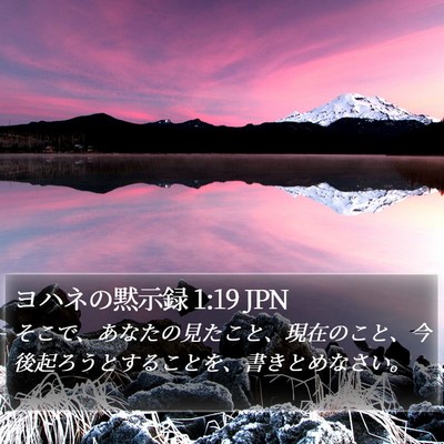 ヨハネの黙示録 1:19 JPN Bible Verse Image