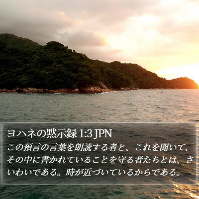 ヨハネの黙示録 1:3 JPN Bible Verse Image