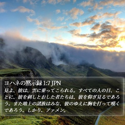 ヨハネの黙示録 1:7 JPN Bible Verse Image