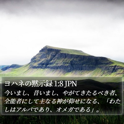 ヨハネの黙示録 1:8 JPN Bible Verse Image