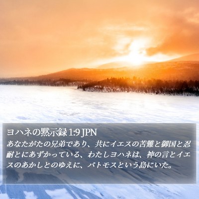 ヨハネの黙示録 1:9 JPN Bible Verse Image