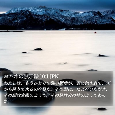 ヨハネの黙示録 10:1 JPN Bible Verse Image