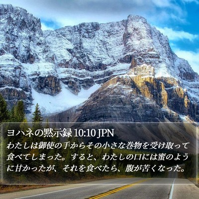 ヨハネの黙示録 10:10 JPN Bible Verse Image