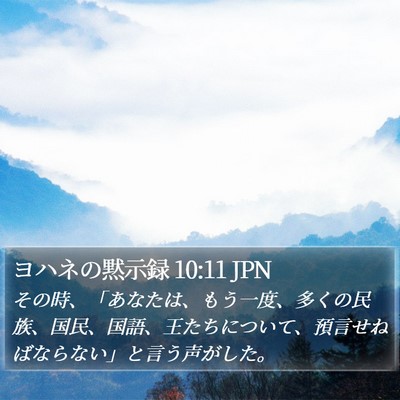 ヨハネの黙示録 10:11 JPN Bible Verse Image