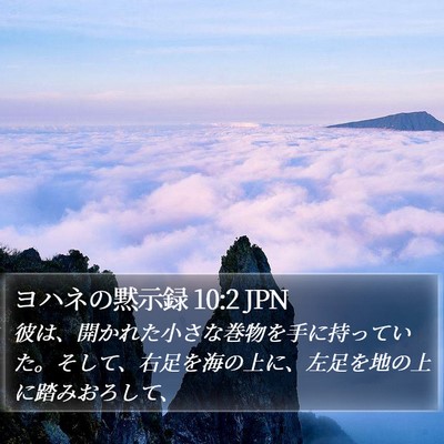 ヨハネの黙示録 10:2 JPN Bible Verse Image