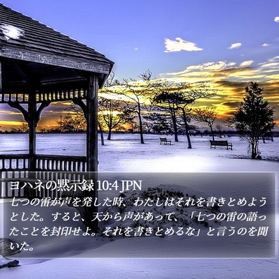 ヨハネの黙示録 10:4 JPN Bible Verse Image