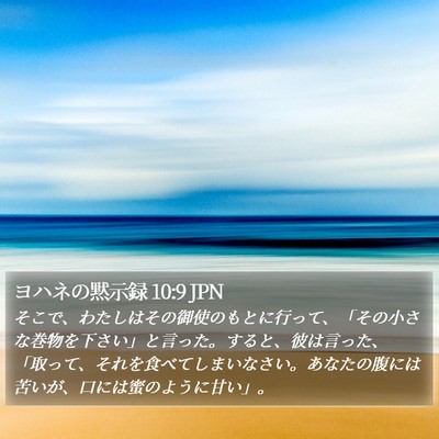 ヨハネの黙示録 10:9 JPN Bible Verse Image