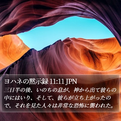 ヨハネの黙示録 11:11 JPN Bible Verse Image