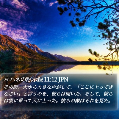 ヨハネの黙示録 11:12 JPN Bible Verse Image