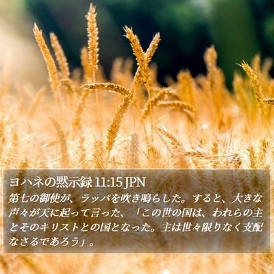ヨハネの黙示録 11:15 JPN Bible Verse Image