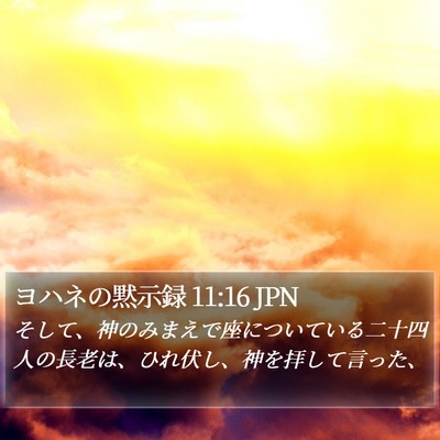 ヨハネの黙示録 11:16 JPN Bible Verse Image