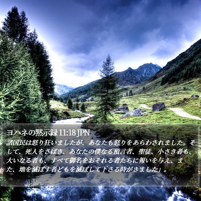 ヨハネの黙示録 11:18 JPN Bible Verse Image