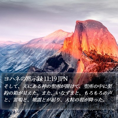 ヨハネの黙示録 11:19 JPN Bible Verse Image